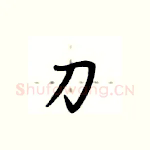 刀