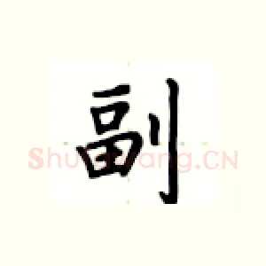 副