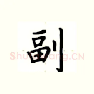 副