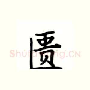 匮