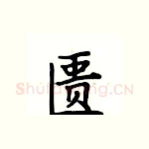 匮