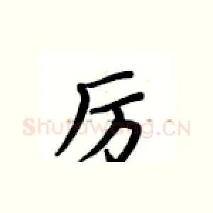 厉