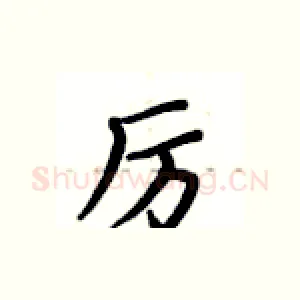 厉