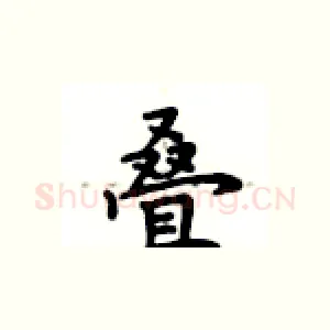 叠
