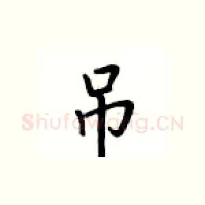 吊