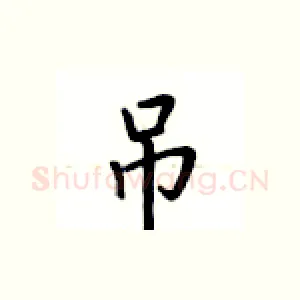 吊