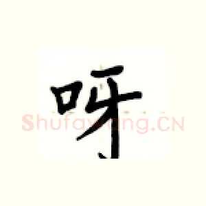 呀
