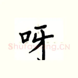 呀