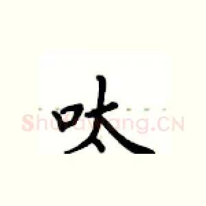 呔