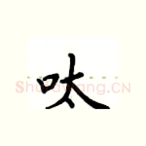 呔
