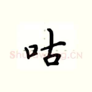 咕