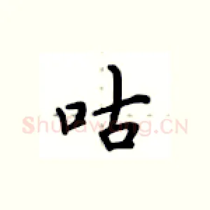 咕