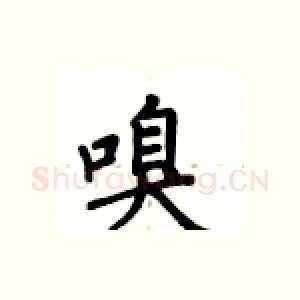 嗅