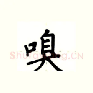 嗅