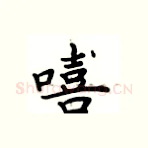 嘻