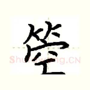 箜