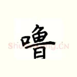 噜