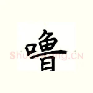 噜
