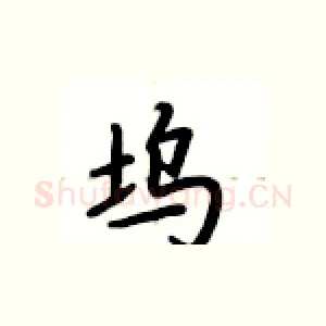 坞
