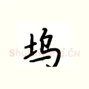 坞
