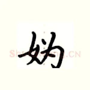 妫