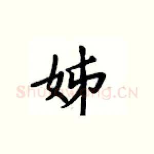 姊