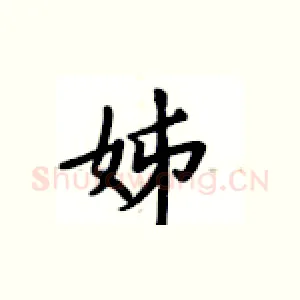 姊