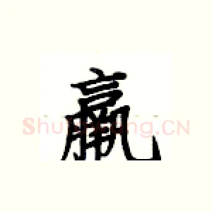 嬴