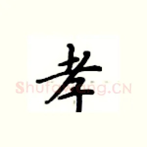 孝