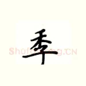 季