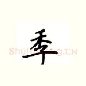 季