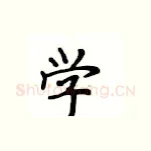学