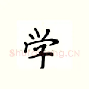 学