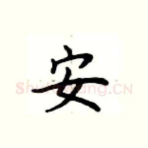 安