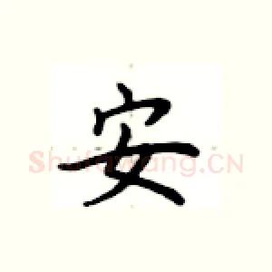 安