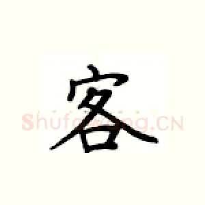 客
