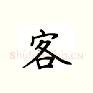 客