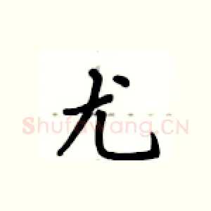 尤