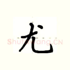 尤