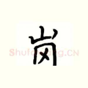 岗