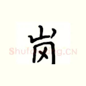 岗