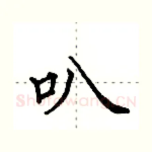 叭