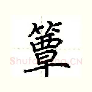 簟