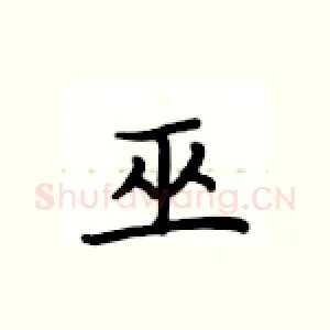 巫