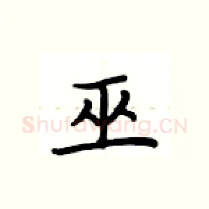 巫