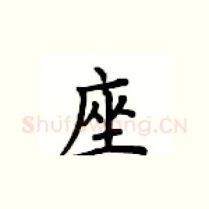 座