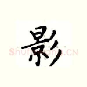 影