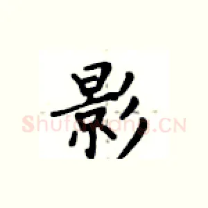 影