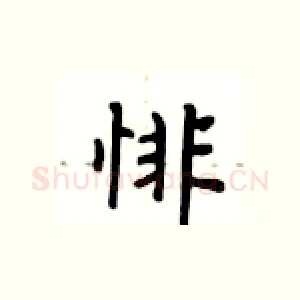 悱