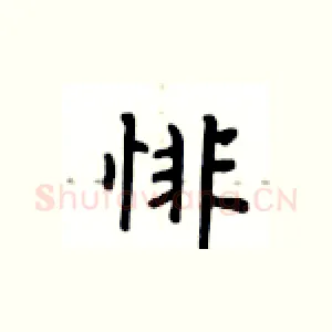 悱